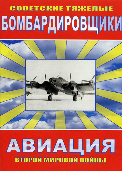 Советские тяжелые бомбардировщики на DVD