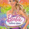 Барби Тайна феи  на DVD