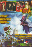 Изображение товара Новогоднее настроение (Десятое королевство (5 серий) / Гринч похититель рождества / Рождественская история / Лемони Сникет 33 несчастья / Полярный экс