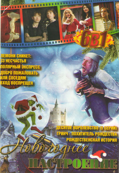 Новогоднее настроение (Десятое королевство (5 серий) / Гринч похититель рождества / Рождественская история / Лемони Сникет 33 несчастья / Полярный экс на DVD Новогоднее настроение (Десятое королевство (5 серий) / Гринч похититель рождества / Рождественская история / Лемони Сникет 33 несчастья / Полярный экс на DVD