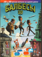 Изображение товара Балбесы 3D