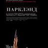 Парклэнд (Blu-ray) на Blu-ray