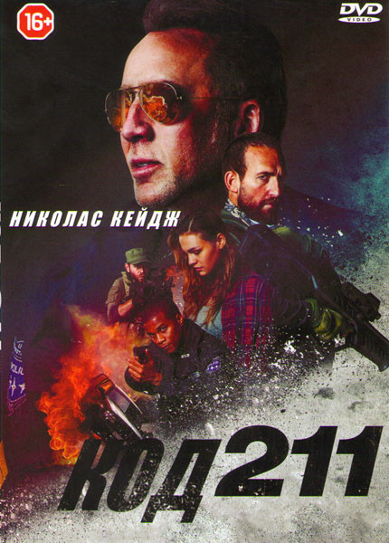 Код 211 на DVD
