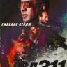 Код 211 на DVD