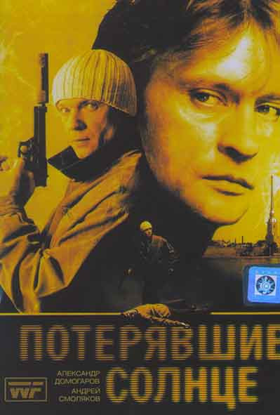 Потерявшие Солнце (6 серий) на DVD