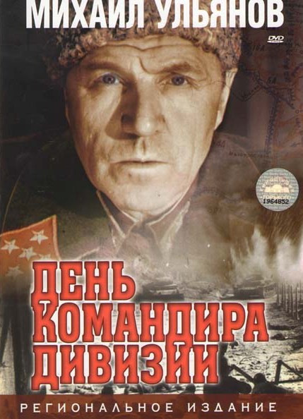 День командира дивизии на DVD День командира дивизии на DVD