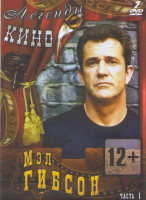 Изображение товара Мэл Гибсон 1 Часть (Безумный Макс / Чего хотят женщины / Птичка на проводе / Храброе сердце / Расплата / Теория заговора / Патриот / Смертельное оружи