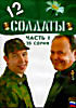 Изображение товара Солдаты 12 (часть 1 -  серии 1 - 25 )