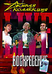 Живая коллекция. Воскресение  на DVD
