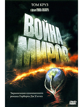 Война миров* на DVD