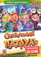 Изображение товара Сказочный патруль 1,2 Сезоны (53 серии) / Хроники чудес (26 серий) / (8 песенок)