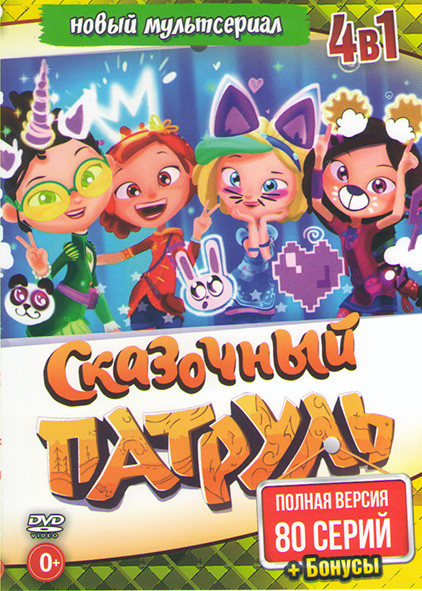 Сказочный патруль 1,2 Сезоны (53 серии) / Хроники чудес (26 серий) / (8 песенок) на DVD