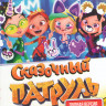Сказочный патруль 1,2 Сезоны (53 серии) / Хроники чудес (26 серий) / (8 песенок) на DVD