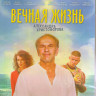 Вечная жизнь Александра Христофорова (Blu-ray) на Blu-ray