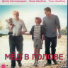 Мед в голове (Blu-ray)* на Blu-ray