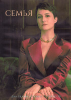 Изображение товара Семья 1,2 Сезон 1 Часть (8 серий) (4DVD)