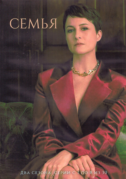 Семья 1,2 Сезон 1 Часть (8 серий) (4DVD) на DVD