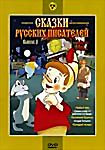Изображение товара Сказки русских писателей. Выпуск 1(Храбрый заяц / Сказка о попе и о его работнике балде / Приключения Буратино / Премудрый пескарь / Генерал Топтыгин)