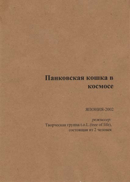 Панковская кошка в космосе на DVD