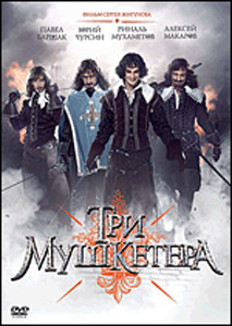 Три мушкетера (10 серий) на DVD Три мушкетера (10 серий) на DVD