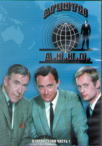 Агенты АНКЛ 2 Сезон 1 Часть (3DVD) на DVD
