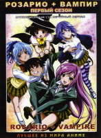 Изображение товара Розарио + Вампир 1 Сезон 2 DVD