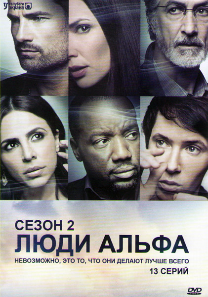 Люди Альфа 2 Сезон (13 серий) на DVD