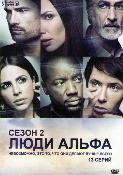 Люди Альфа 2 Сезон (13 серий) на DVD Люди Альфа 2 Сезон (13 серий) на DVD