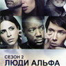Люди Альфа 2 Сезон (13 серий) на DVD