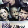 Люди Альфа 2 Сезон (13 серий) на DVD Люди Альфа 2 Сезон (13 серий) на DVD