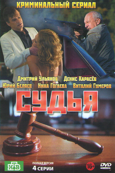 Судья (4 серии) на DVD
