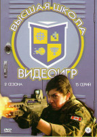 Изображение товара Высшая школа видеоигр 1,2 Сезоны (15 серий)