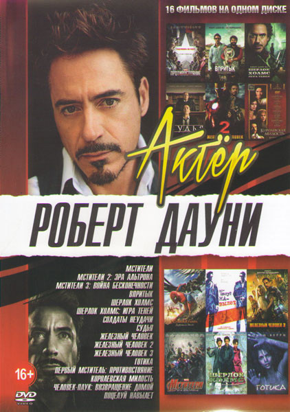 Роберт Дауни (Мстители 1,2,3 / Впритык / Шерлок Холмс 1,2 / Солдаты неудачи / Судья / Железный человек 1,2,3 / Готика /  Первый мститель Противостояни на DVD