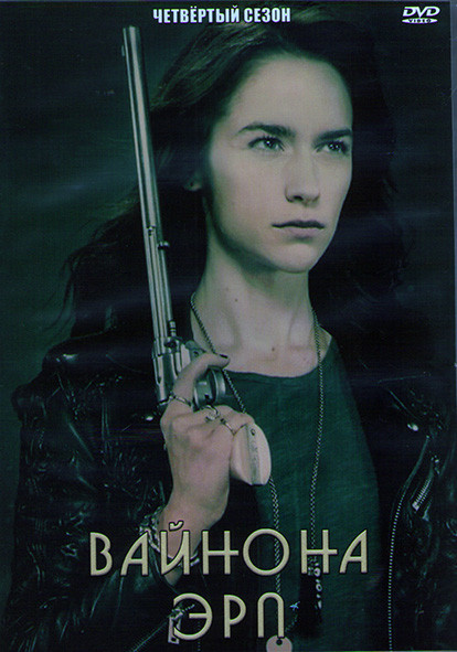 Вайнона Эрп 4 Сезон (12 серий) (2DVD) на DVD