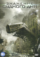 Изображение товара Знамение судного дня