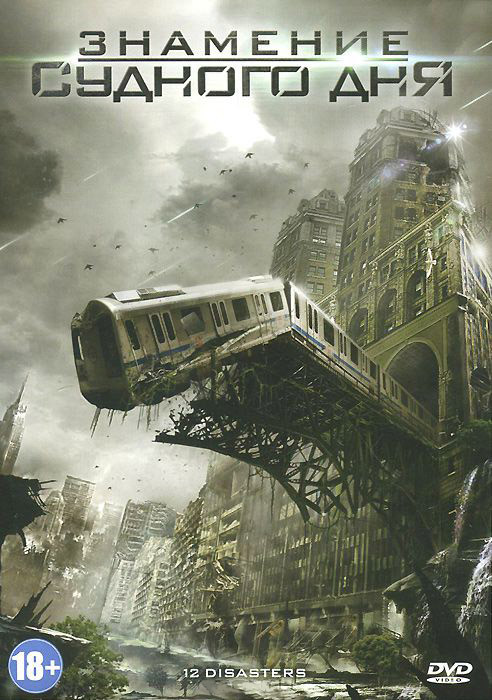 Знамение судного дня на DVD Знамение судного дня на DVD
