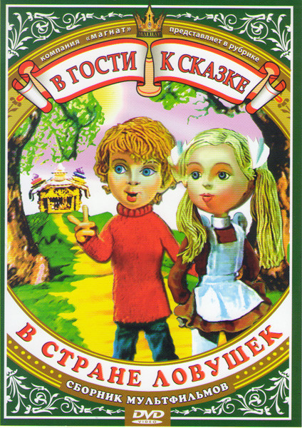 В стране ловушек (В стране ловушек вот и не верь в волшебников / В стране ловушек из огня да в полымя / В стране ловушек в плену вещей / В стране лову на DVD