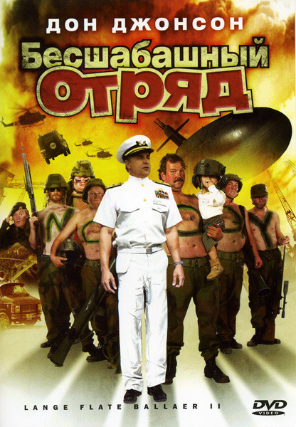 Бесшабашный отряд на DVD