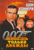 Изображение товара Агент 007 5 Диск Живешь только дважды
