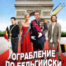 Ограбление по бельгийски на DVD