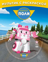 Изображение товара Робокар Поли Любимые серии Эмбер (11 серий) (DVD / Раскраска)