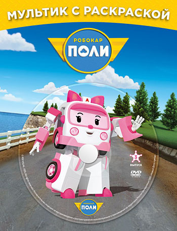 Робокар Поли Любимые серии Эмбер (11 серий) (DVD / Раскраска) на DVD
