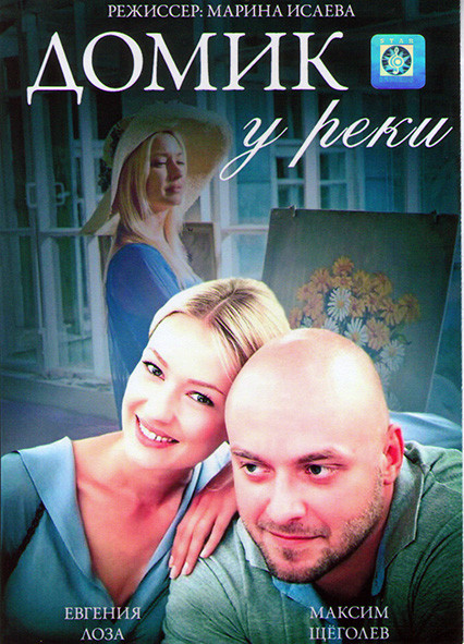 Домик у реки (4 серии)* на DVD