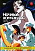 НОЧНЫЕ КОММАНДОС-1 на DVD НОЧНЫЕ КОММАНДОС-1 на DVD