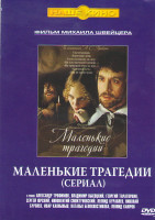 Изображение товара Маленькие трагедии (3 серии)