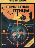 Изображение товара Перелетные птицы (4 серии)