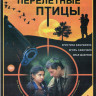 Перелетные птицы (4 серии) на DVD Перелетные птицы (4 серии) на DVD