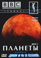BBC Планеты 4 Часть (Жизнь / Судьба) на DVD