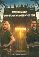 Изображение товара Беар Гриллс Охота на знаменитостей 1 Сезон (8 серий) (2DVD)
