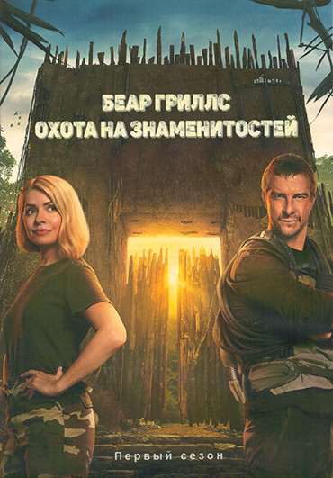 Беар Гриллс Охота на знаменитостей 1 Сезон (8 серий) (2DVD) на DVD